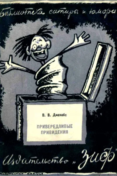 Привередливые приведения