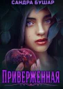 Приверженная