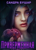 Приверженная