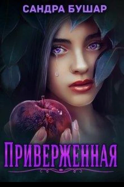 Приверженная
