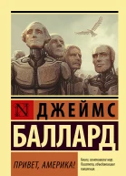 Привет Америка  роман  Джеймс Баллард