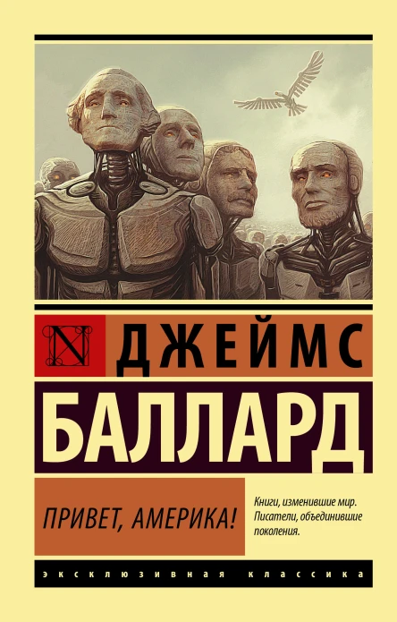 Привет Америка  роман  Джеймс Баллард