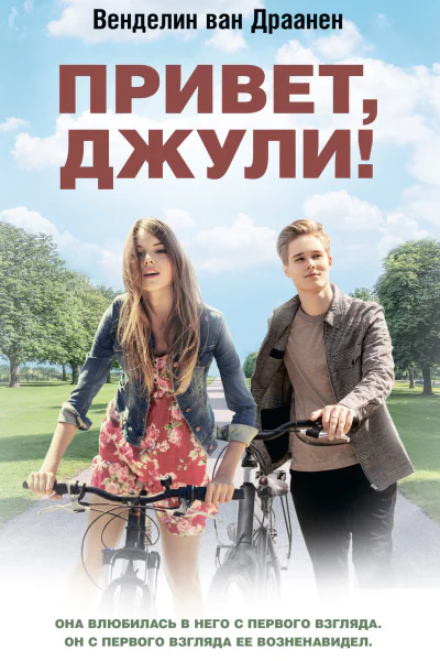 Привет Джули