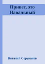 Привет это Навальный