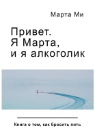 Привет Я Марта и я алкоголик