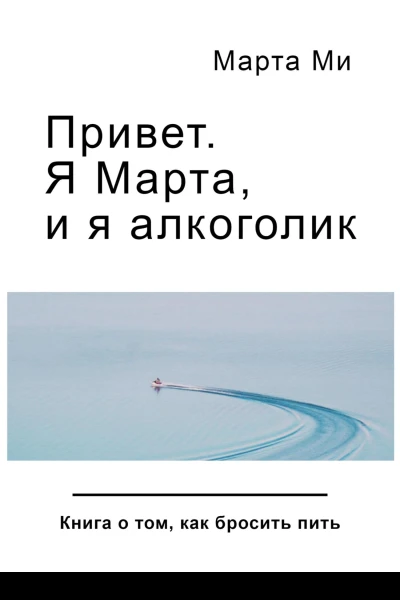 Привет Я Марта и я алкоголик