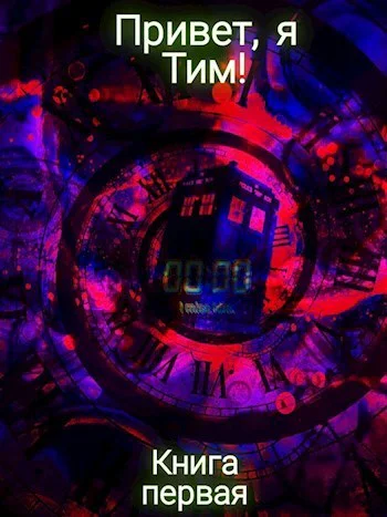 Привет я Тим