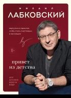 Привет из детства Вернуться в прошлое чтобы стать счастливым в настоящем