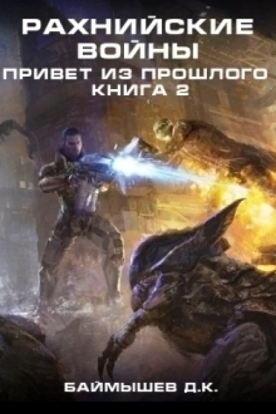 Привет из прошлого СИ
