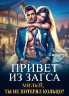 Привет из Загса Милый ты не потерял кольцо