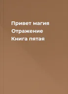 Привет магия Отражение Книга пятая