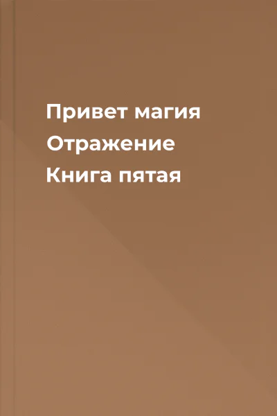 Привет магия Отражение Книга пятая