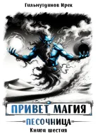 Привет магия Песочница Книга шестая