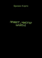 Привет мистер Шляпа