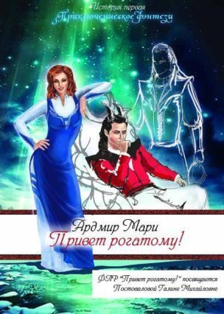Привет рогатому СИ
