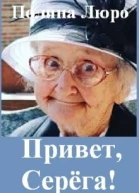 Привет Серёга