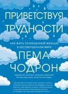 Приветствуя трудности Как жить полноценной жизнью в несовершенном мире
