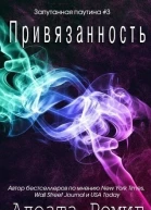 Привязанность