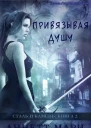 Привязывая душу ЛП