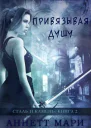 Привязывая душу