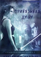 Привязывая душу