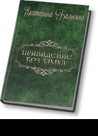 Привидение без замка СИ