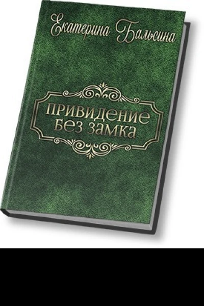 Привидение без замка СИ