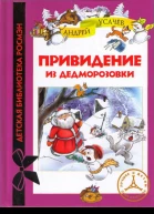 Привидение из Дедморозовки