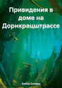 Привидения в доме на Дорнкрацштрассе