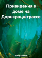 Привидения в доме на Дорнкрацштрассе