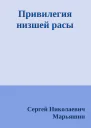 Привилегия низшей расы