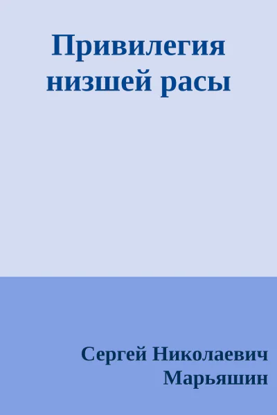 Привилегия низшей расы