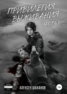 Привилегия выживания Часть 1