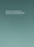 Прививка для императрицы Как Екатерина II и Томас Димсдейл спасли Россию от оспы  Люси Уорд Пер с англ