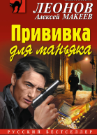 Прививка для маньяка