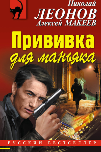 Прививка для маньяка