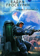 Прививка от космоса