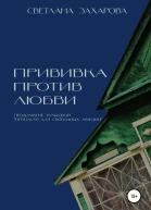 Прививка против любви