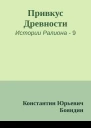 Привкус Древности