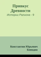 Привкус Древности