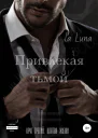 Привлекая тьмой