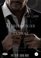 Привлекая тьмой