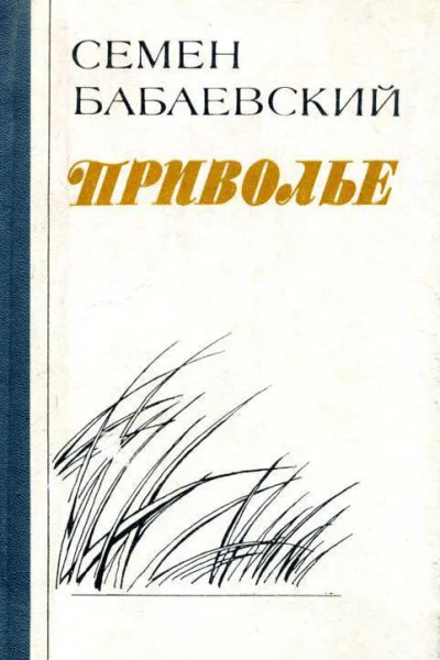 Приволье Роман