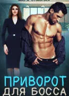 Приворот для босса
