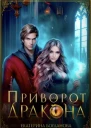 Приворот для дракона