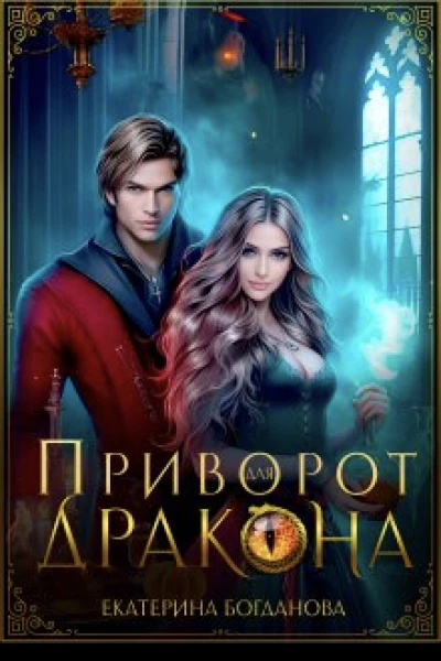 Приворот для дракона