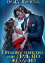 Приворот и кексики или Семь его желаний