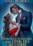 Приворот и кексики или Семь его желаний