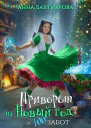 Приворот на Новый год и 100 забот