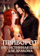 Приворот Не Истинная пара для Дракона